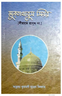 মুনতাখাবুস সিয়র